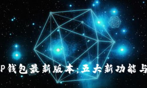 2023年TP钱包最新版本：五大新功能与用户指南