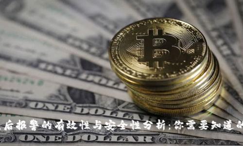 TP钱包被盗后报警的有效性与安全性分析：你需要知道的4个关键点
