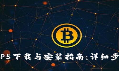 2023年最新TP5下载与安装指南：详细步骤和实用技巧