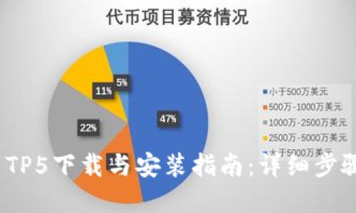 2023年最新TP5下载与安装指南：详细步骤和实用技巧