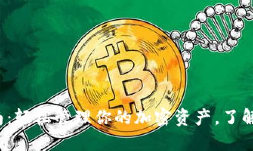 2023年最全面的TP钱包指南:轻松管理你的加密资产,了解最新的安全防护措施和功能