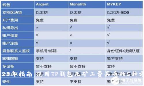 2023年指南：使用TP钱包无矿工费买币的5种方法