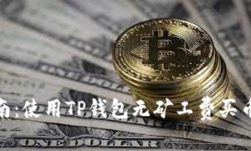 2023年指南：使用TP钱包无矿工费买币的5种方法