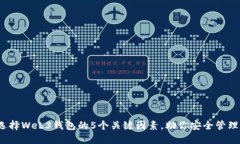 2023年选择Web3钱包的5个关