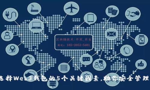 2023年选择Web3钱包的5个关键因素，助你安全管理数字资产
