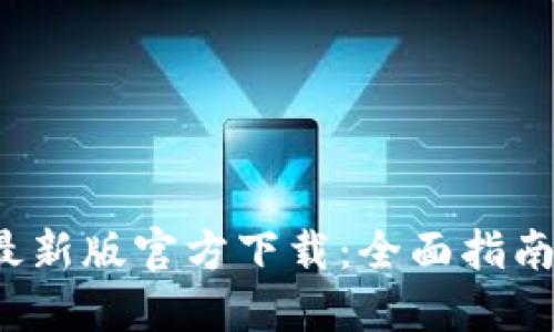 2023年TP钱包最新版官方下载：全面指南与七大实用技巧