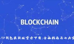 2023年TP钱包最新版官方下