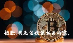 抱歉，我无法提供相关内