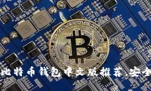 2023年9款最佳比特币钱包中文版推荐,安全性与易用性兼具