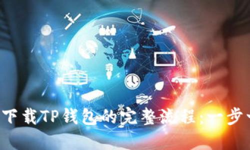 2023年苹果手机下载TP钱包的完整流程：一步一步教你轻松入手