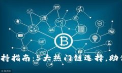 2023年TP钱包链支持指南：