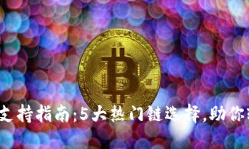 2023年TP钱包链支持指南：5大热门链选择，助你轻松管理加密资产