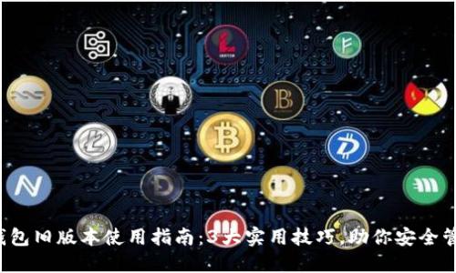 2023年TP钱包旧版本使用指南:3大实用技巧,助你安全管理数字资产