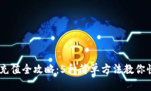 2023年OK币充值全攻略：5种简单方法教你快速充值OKEx