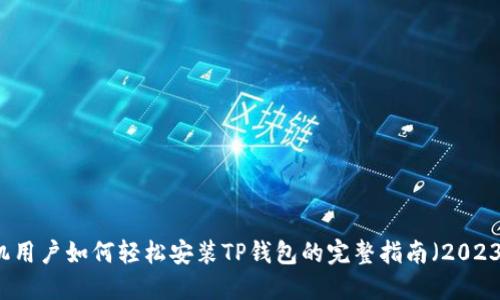 苹果手机用户如何轻松安装TP钱包的完整指南（2023年最新）