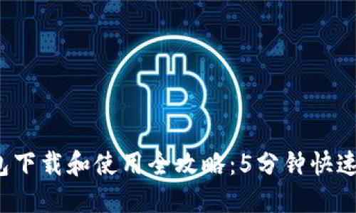 2023年TP钱包下载和使用全攻略：5分钟快速上手视频教程