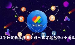 2023年如何轻松将资金转入