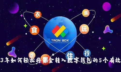 2023年如何轻松将资金转入数字钱包的5个有效方法
