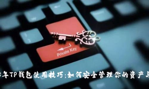 2023年TP钱包使用技巧:如何安全管理你的资产与金额
