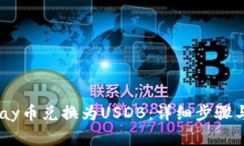 如何将uPay币兑换为USDB：详细步骤与注意事项