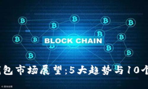 2024年数字货币钱包市场展望：5大趋势与10个需关注的投资机会
