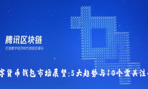 2024年数字货币钱包市场展望：5大趋势与10个需关注的投资机会