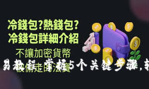 OKEx币币杠杆交易教程:掌握5个关键步骤,轻松进行高效交易