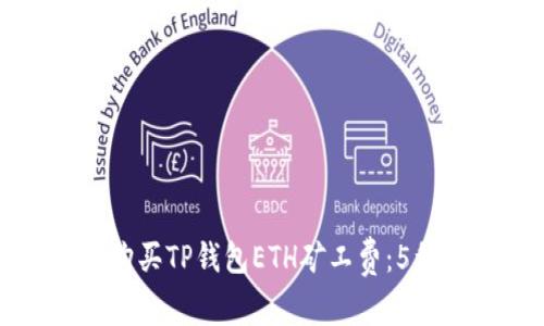 如何有效购买TP钱包ETH矿工费：5种实用方法