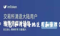 深入解析 TP 钱包：如何安