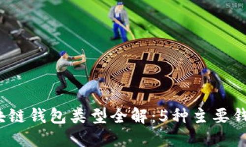 2023年区块链钱包类型全解:5种主要钱包及其特点