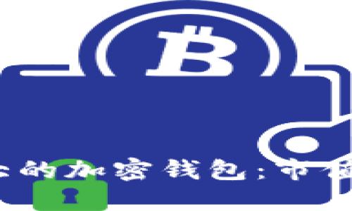 2023年全球最大的加密钱包：市值与用户数量揭秘