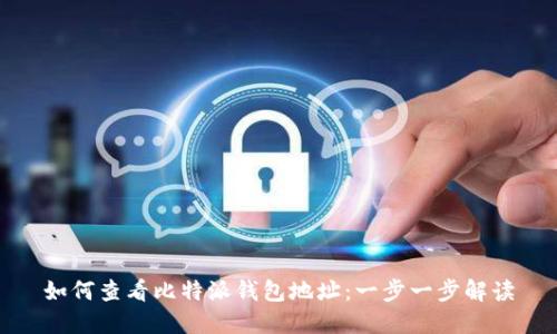 如何查看比特派钱包地址:一步一步解读
