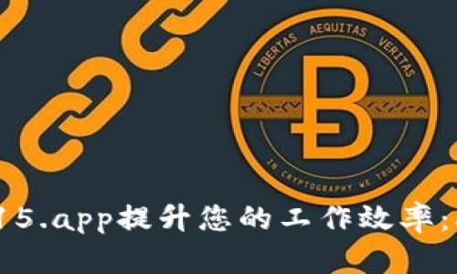 如何通过TP15.app提升您的工作效率:5个实用技巧