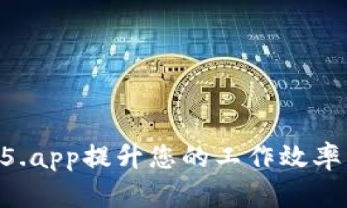 如何通过TP15.app提升您的工作效率:5个实用技巧