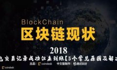 TP钱包交易记录成功但未到