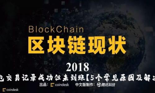 TP钱包交易记录成功但未到账?5个常见原因及解决办法