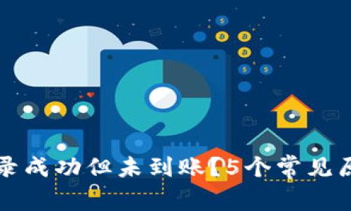 TP钱包交易记录成功但未到账?5个常见原因及解决办法