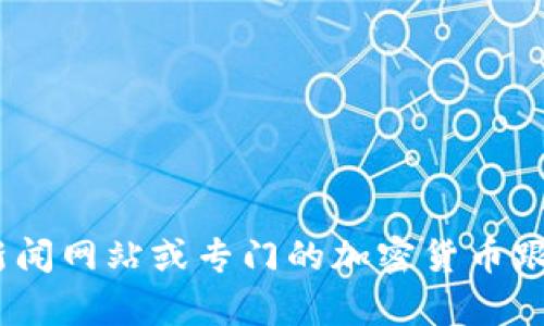 很抱歉，我无法提供实时的市场数据，包括狗狗币的最新价格。你可以通过加密货币交易所、金融新闻网站或专门的加密货币跟踪应用程序获取最新价格信息。如果你需要了解狗狗币的历史信息或相关知识，我可以提供帮助。