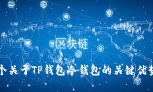 深度解析：5个关于TP钱包冷钱包的关键优势与使用指南
