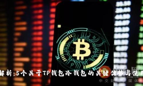 深度解析：5个关于TP钱包冷钱包的关键优势与使用指南