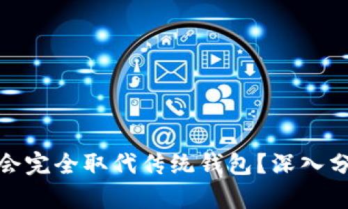 数字货币是否会完全取代传统钱包?深入分析与未来趋势