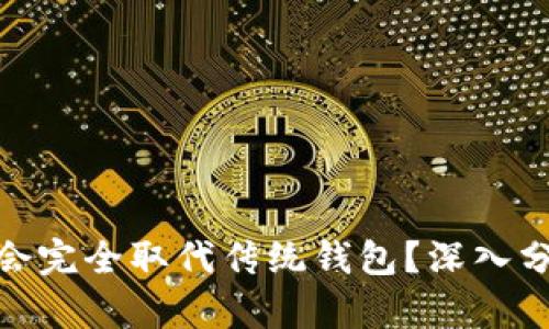 数字货币是否会完全取代传统钱包?深入分析与未来趋势