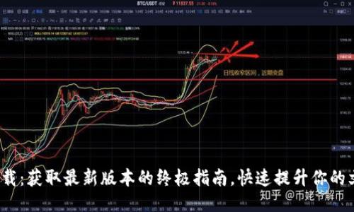 2023年TP下载:获取最新版本的终极指南,快速提升你的文件传输速度