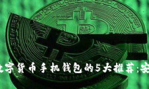 2023年国外数字货币手机钱包的5大推荐：安全与便捷并存