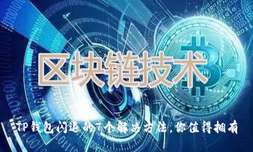 TP钱包闪退的7个解决方法，你值得拥有
