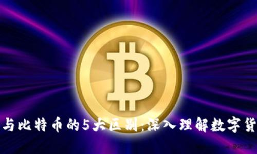TP钱包与比特币的5大区别：深入理解数字货币生态