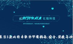 2023年最佳5款比特币软件下