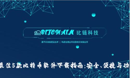 2023年最佳5款比特币软件下载指南：安全、便捷与功能全解析