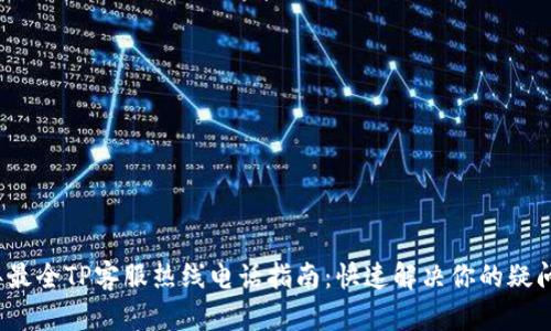 2023年最全TP客服热线电话指南:快速解决你的疑问与问题