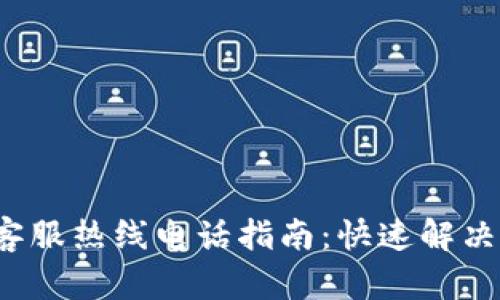 2023年最全TP客服热线电话指南:快速解决你的疑问与问题